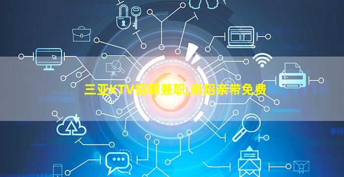 临沂KTV招聘