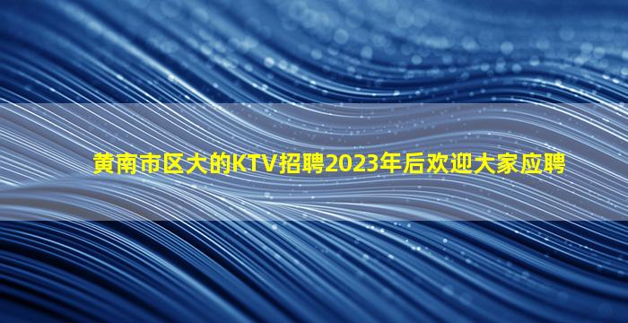 赤峰夜总会招聘